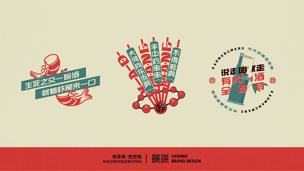 水浒文化的方式,做江湖草莽气质的可视化表达,建立符号,符合广告语,用