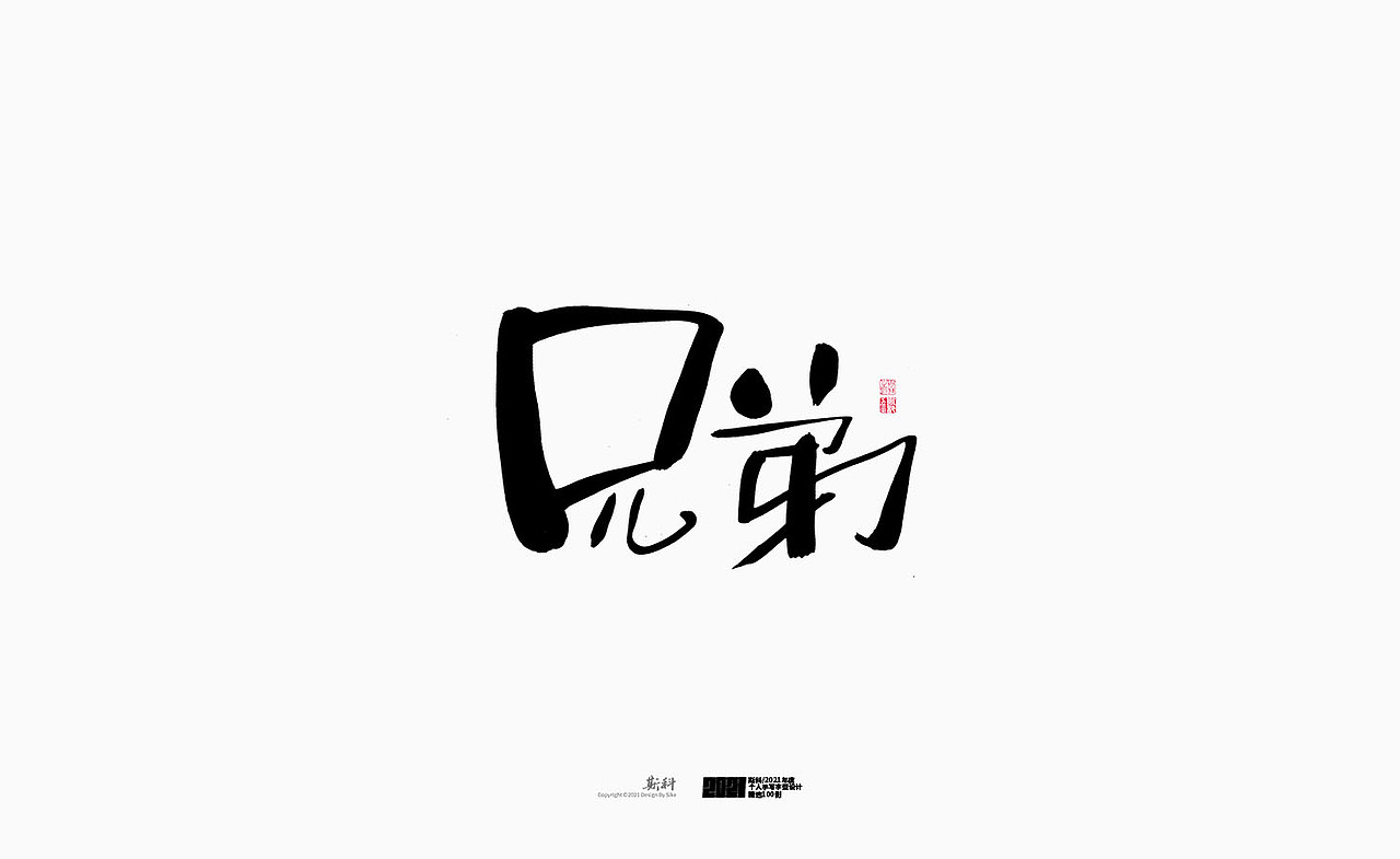 斯科/2021年度百款书法字体设计精选（图ZMjc2OTMyMzA4） - 字体/字形 - 站酷设计师斯科原创素材 - 站酷ZCOOL