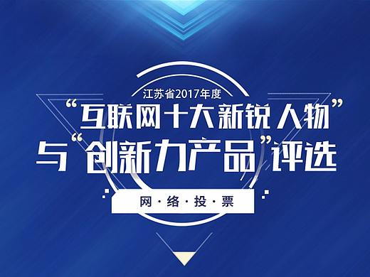 江苏省经信委新锐人物及创新力产品网络投票  H5小程序