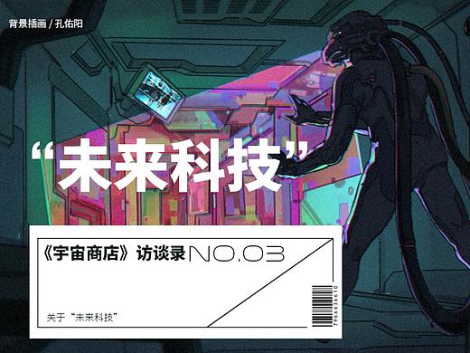 《宇宙商店》访谈录NO.003 | 未来科技