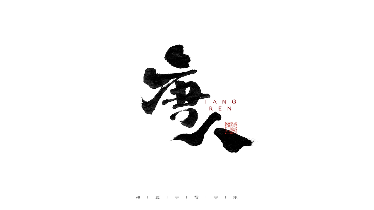 自言字语 —— 一组手写毛笔字