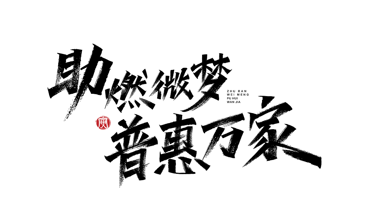 最近手绘涂鸦嘻哈书法字体设计