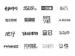 12月字体设计分享