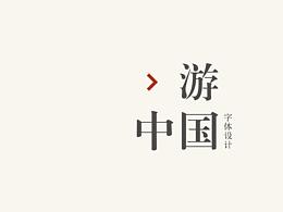 字游中國(guó)｜省份名稱設(shè)計(jì)（不含港澳臺(tái)）