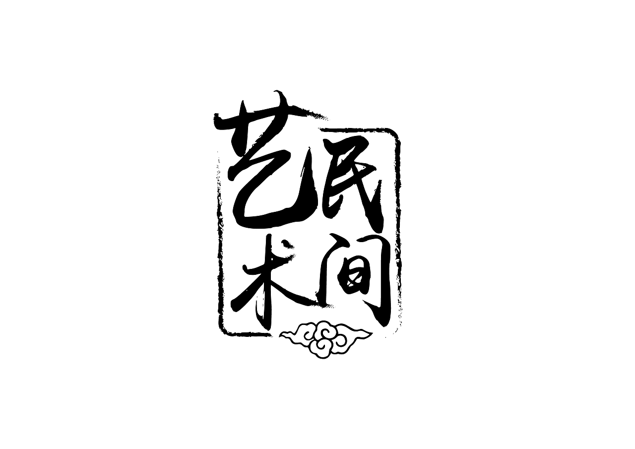 去年用软件做的一些书法字体作品（图ZMTEyOTEzMjIw） - 字体/字形 - 站酷设计师罗邦志原创素材 - 站酷ZCOOL