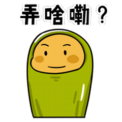 卷小煎河南话表情包（图ZMjA3NjUzNzIw） - 网络表情 - 站酷设计师周汤元原创素材 - 站酷ZCOOL