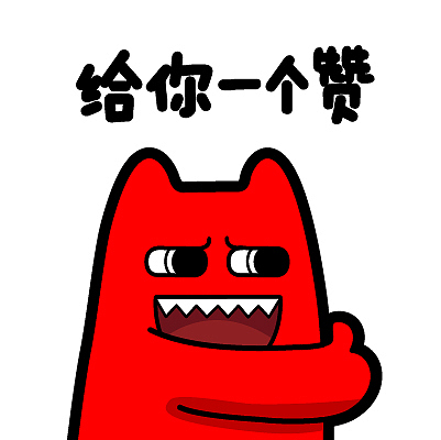 魔鬼猫表情点赞系列