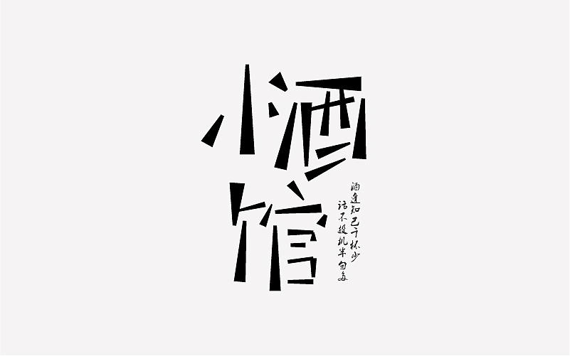 字体设计--小酒馆（图ZODE0NzAyODg=） - 字体/字形 - 站酷设计师连月星原创素材 - 站酷ZCOOL