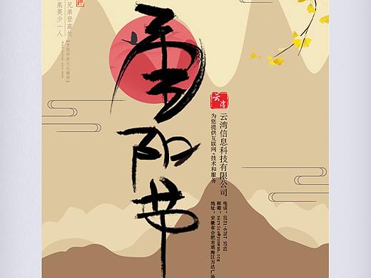 重阳节手机海报
