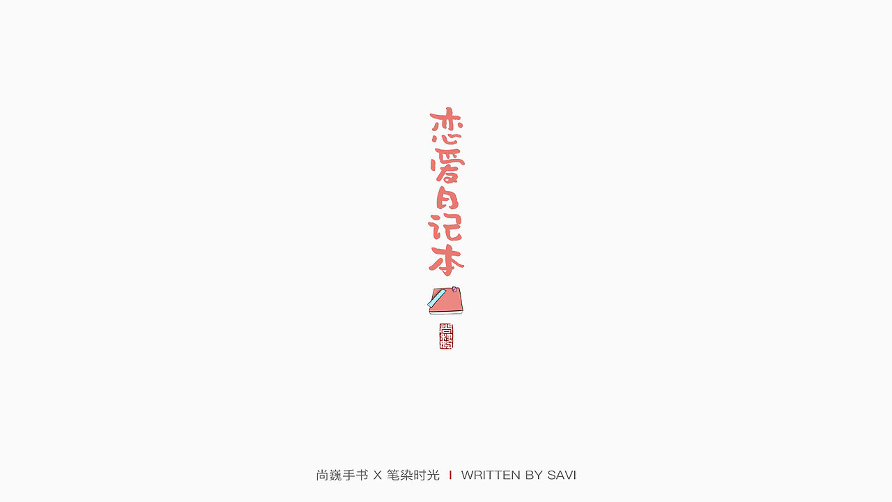 尚巍手书（图ZMTY1NTc1NTE2） - 字体/字形 - 站酷设计师尚巍原创素材 - 站酷ZCOOL