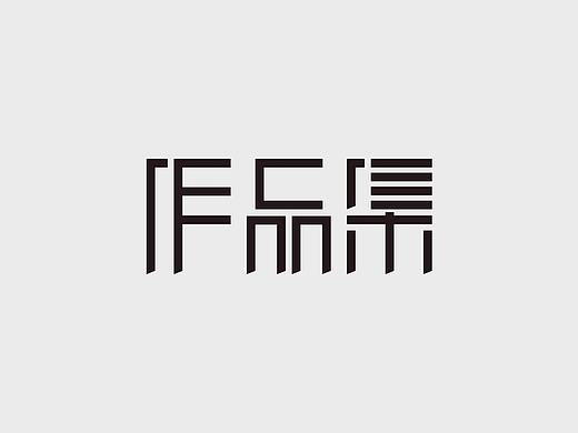 作品集