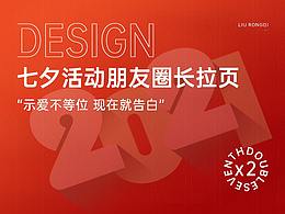 七夕產(chǎn)品長(zhǎng)拉頁(yè)-“全城告白"