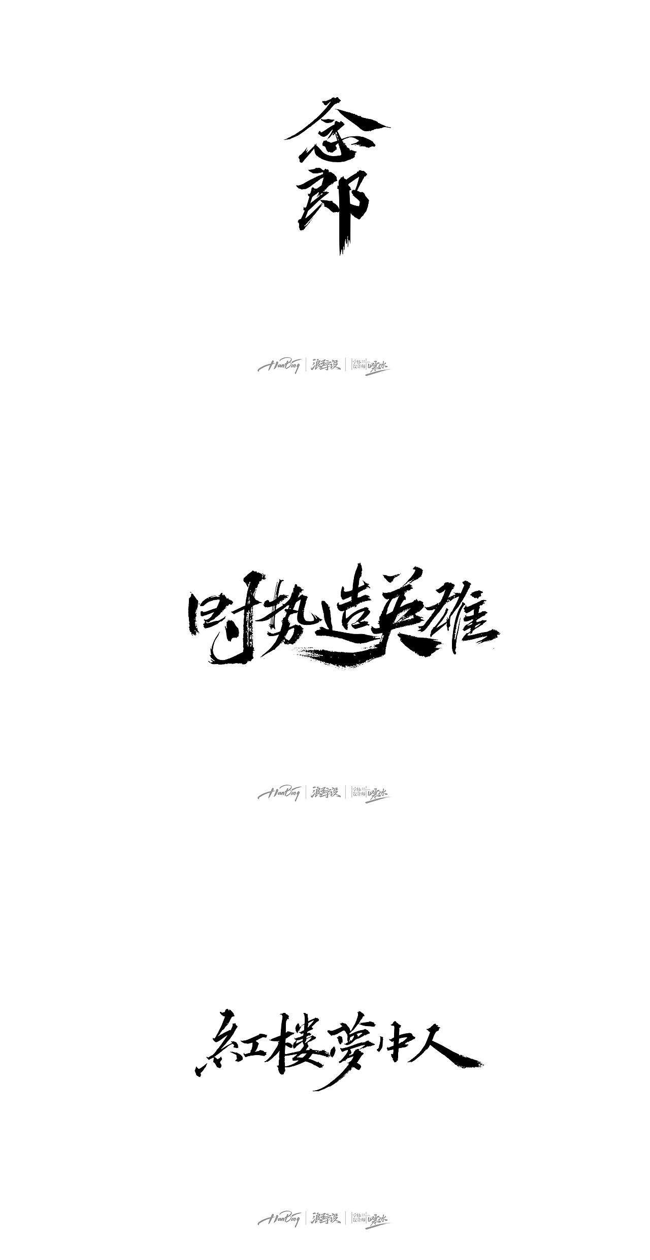 十月字迹时势造英雄