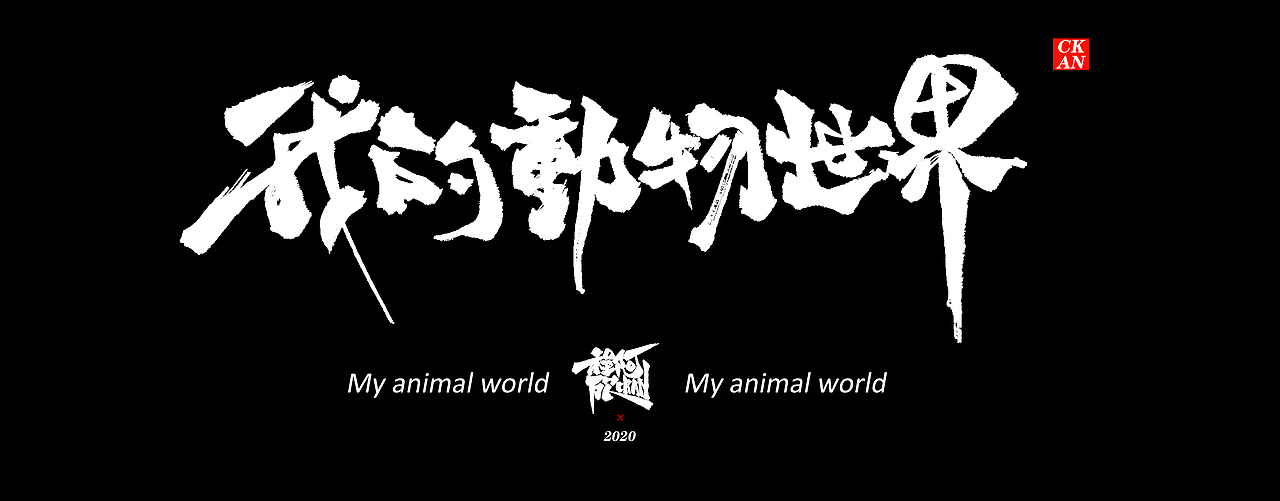 我的动物世界（图ZMjExNTEyMjY4） - 新锐潮流插画 - 站酷设计师CKAN程阿砍原创素材 - 站酷ZCOOL