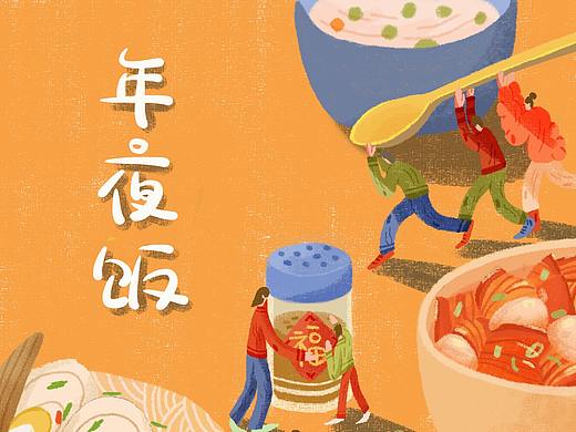 您的年夜飯來(lái)啦~（個(gè)人主頁(yè)-ZNDg5OTc1MjQ=） - 商業(yè)插畫(huà) - 站酷設(shè)計(jì)師竹一Adonis原創(chuàng)素材 - 站酷ZCOOL
