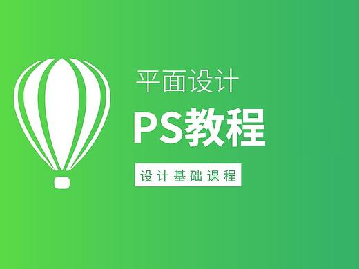 PS初学者海报制作的很难看怎么办？PS海报设计教程