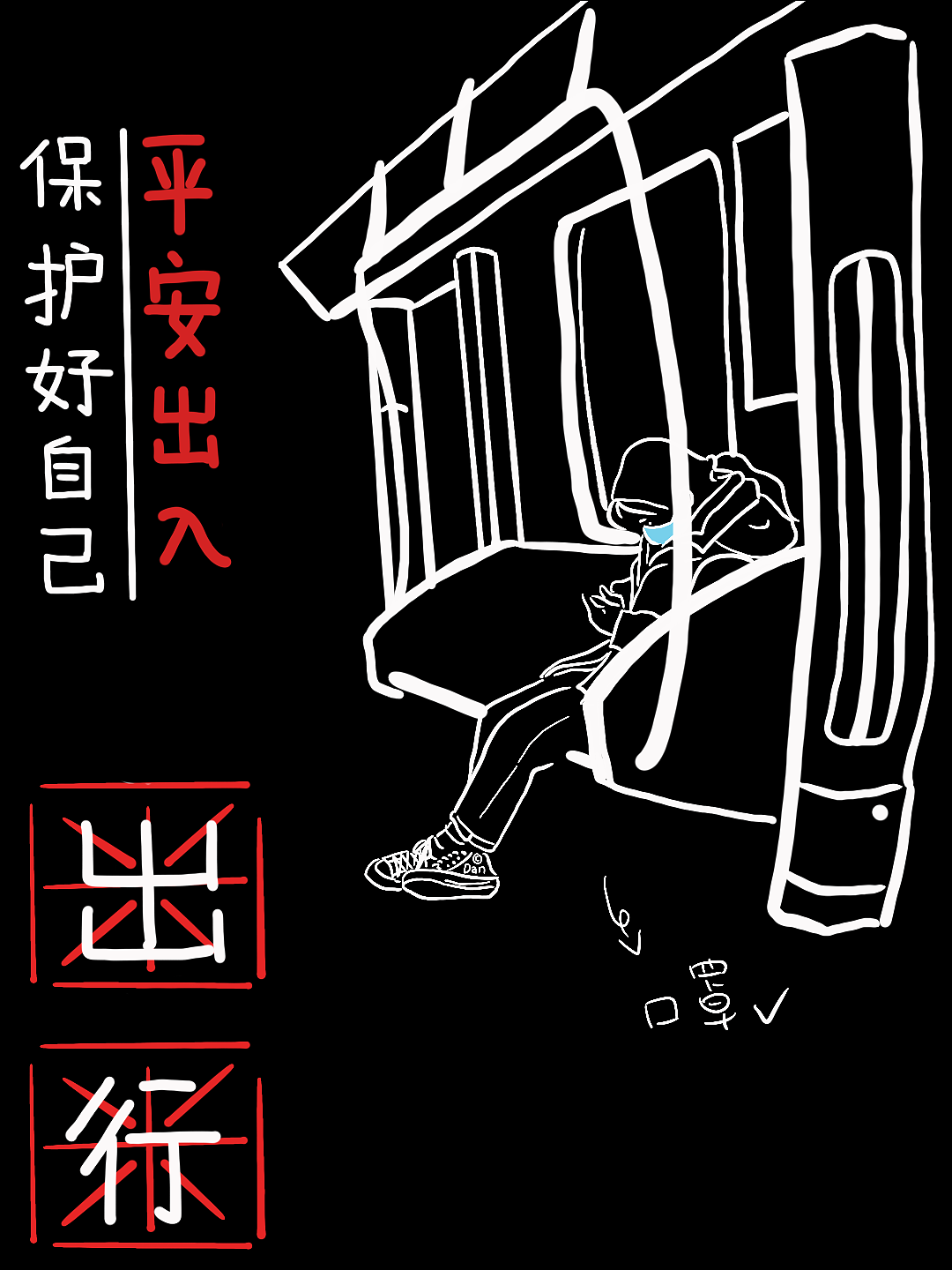 去年的防疫海报（图ZMjUzODgxNDQ4） - 创作习作 - 站酷设计师蛋一个原创素材 - 站酷ZCOOL