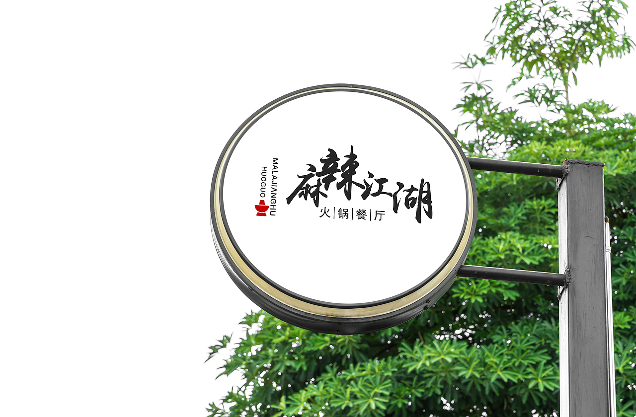 麻辣江湖火锅餐厅