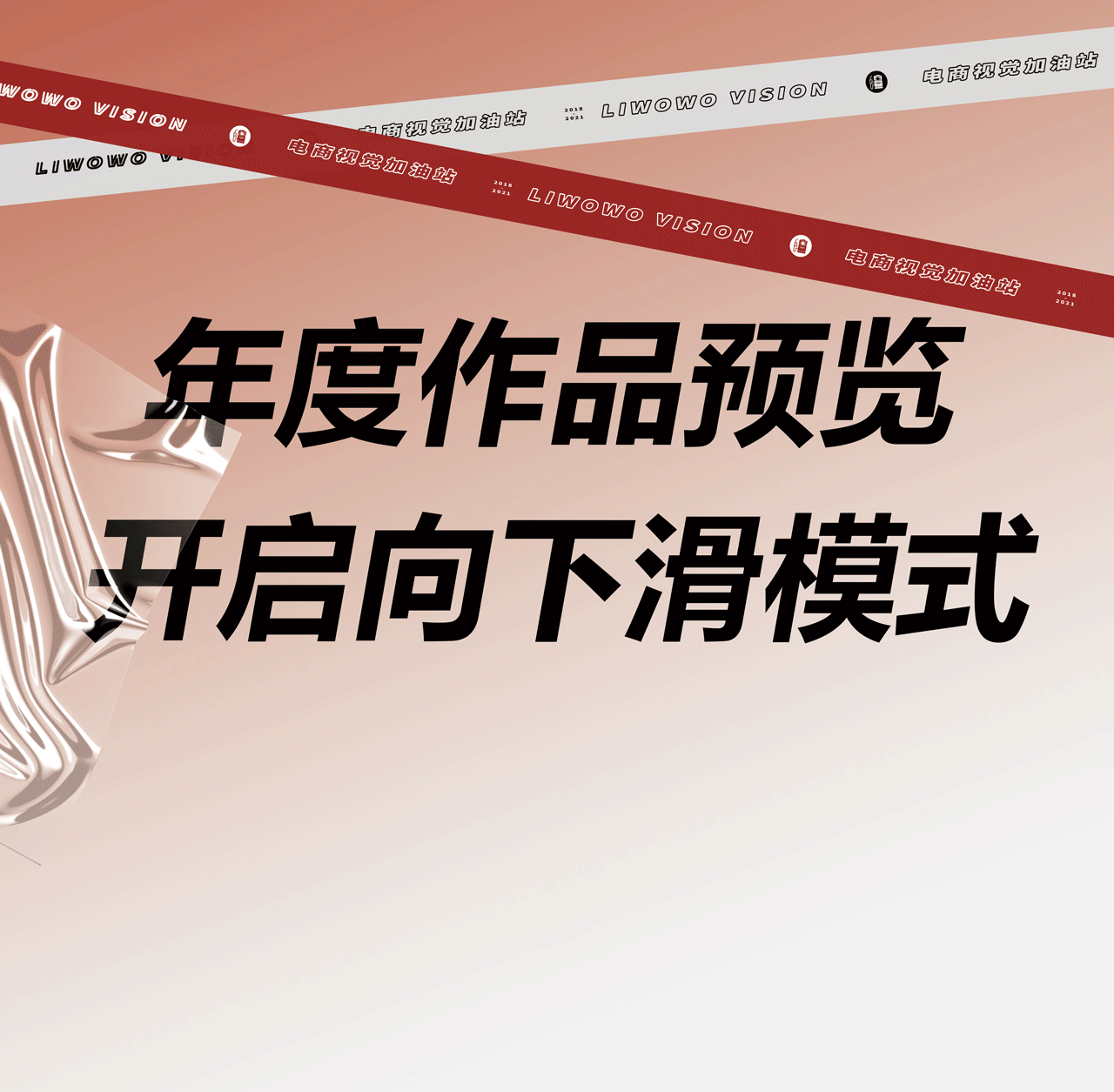 2022加油啦 | 2021LIAOWOVISION年度总结（图ZMjgzMzIyMjE2） - 产品摄影 - 站酷设计师撩我视觉原创素材 - 站酷ZCOOL