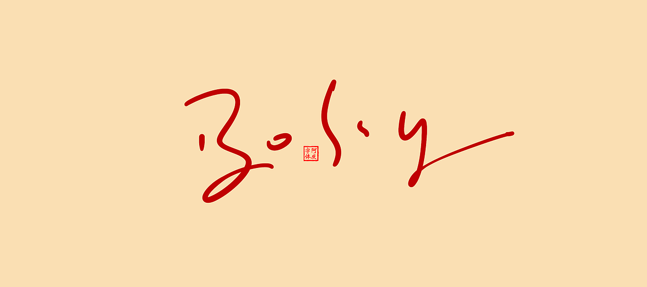 近期商业作品案例（图ZMzcwNjkxMjM2） - 字体/字形 - 站酷设计师阿庆文字设计原创素材 - 站酷ZCOOL