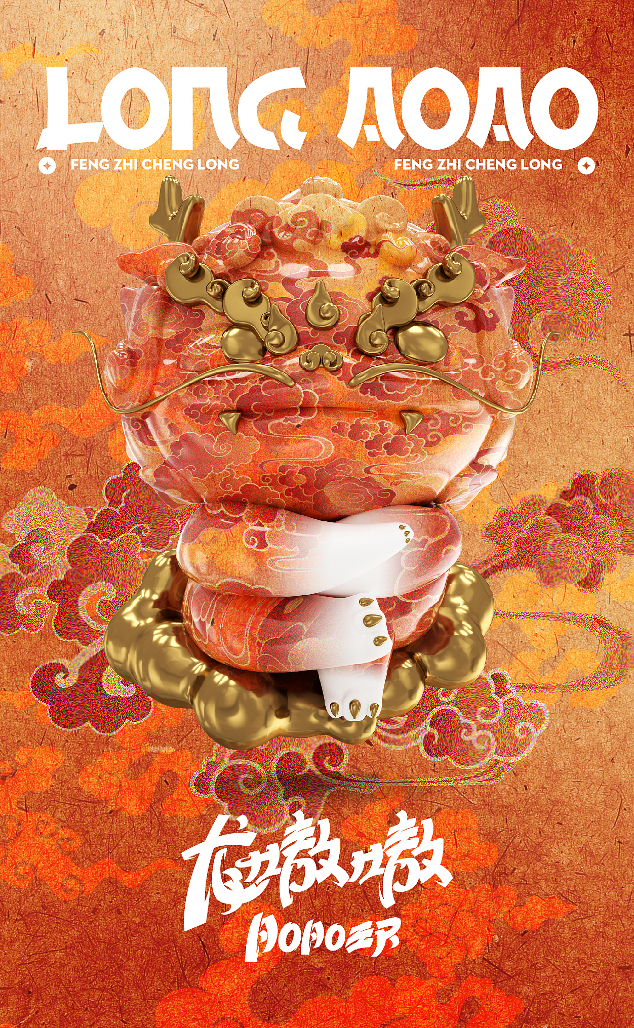 龙嗷嗷·LongAOAO「一条龙·福物」