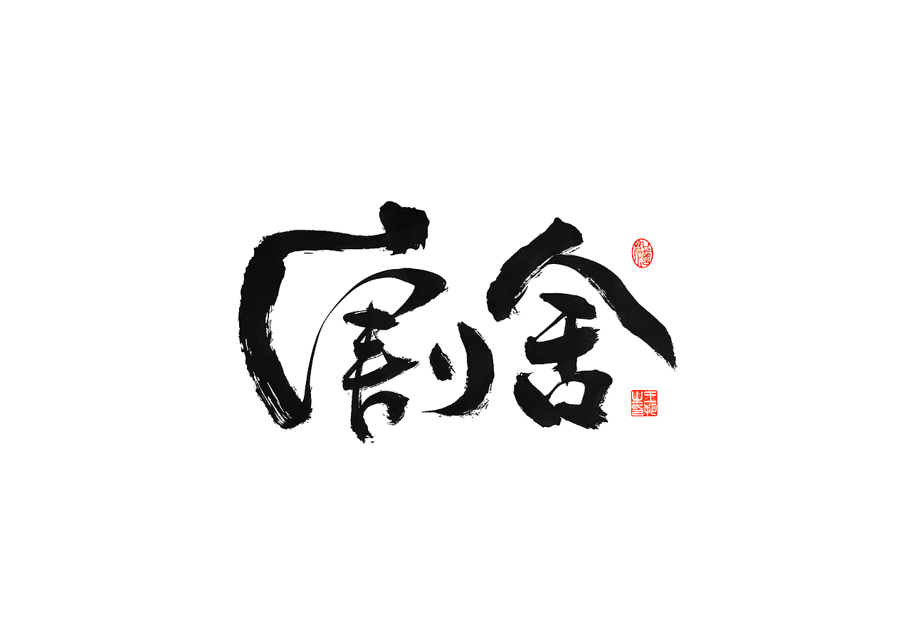 手写字 · 《彭佳慧经典曲目》