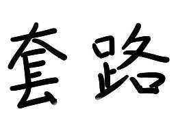 【四格漫畫】霖三歲 “套路”