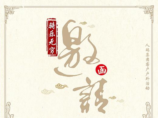 邀请函（个人主页-ZMzQxNDE2Mjg=） - 海报 - 站酷设计师侨芭原创素材 - 站酷ZCOOL