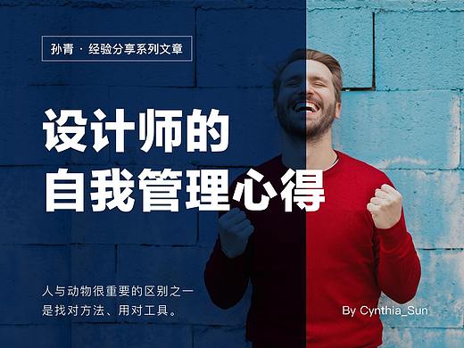 设计师的自我管理心得