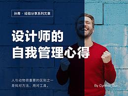 设计师的自我管理心得