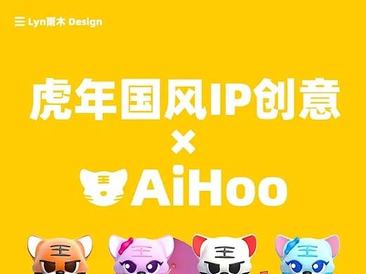 虎年国风IP创意设计-AiHoo