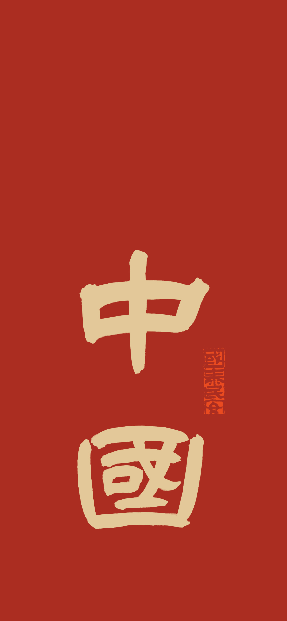 中国二字手机壁纸图片