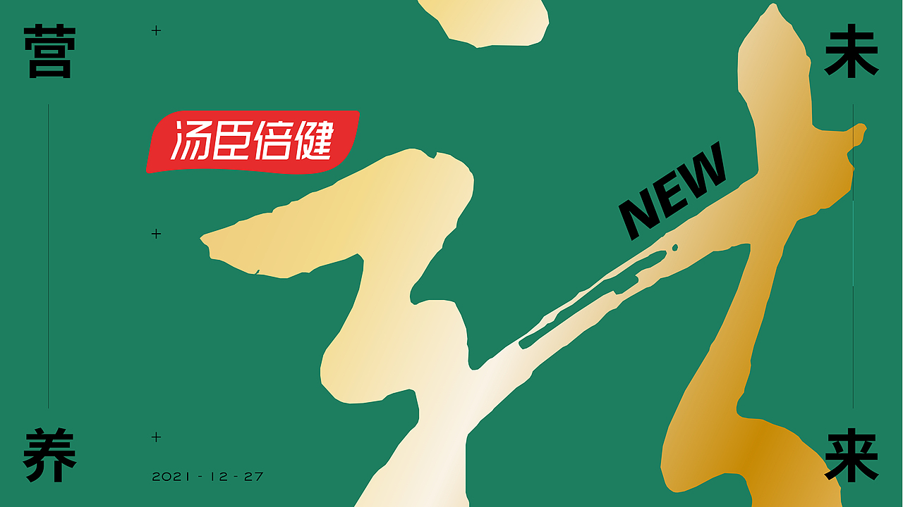 营养新未来，产品大焕新