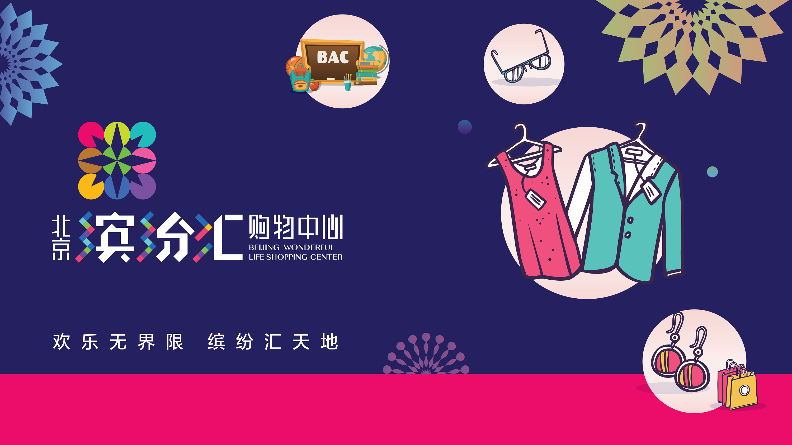 缤纷汇购物中心广告设计