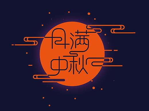 月满中秋字体设计