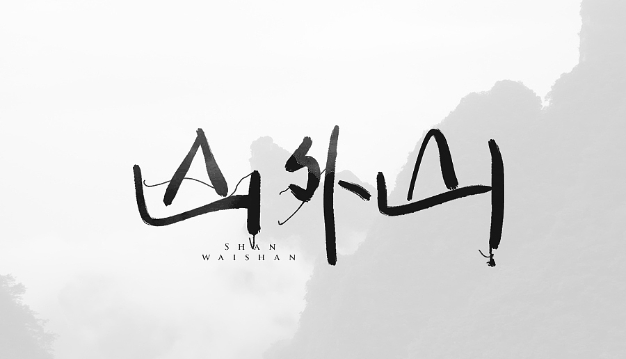 没事干的时候，写写字。（图ZMzMwNTQyOTI=） - 字体/字形 - 站酷设计师CHANGxy宇原创素材 - 站酷ZCOOL