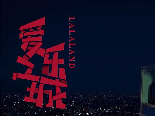 字体设计爱乐之城