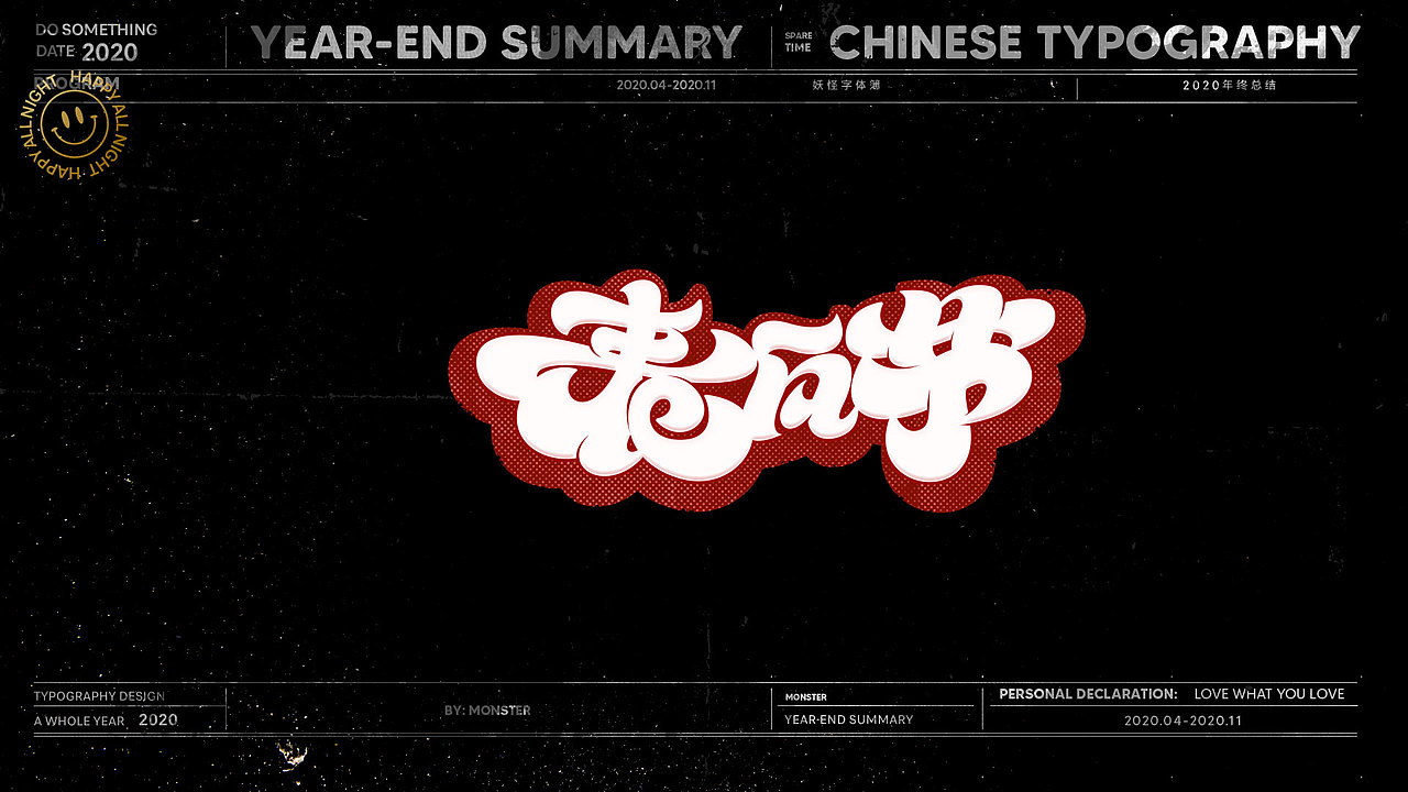 2020-精选集（一）（图ZMjMyODk5OTIw） - 字体/字形 - 站酷设计师妖怪monster原创素材 - 站酷ZCOOL