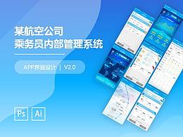 【界面設(shè)計(jì)總結(jié)】乘務(wù)員內(nèi)部管理系統(tǒng)V2.0