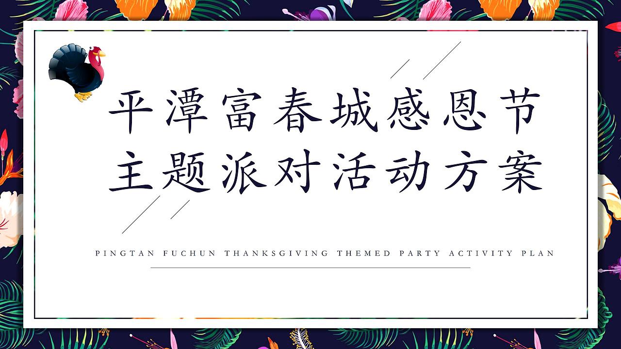 2018平潭富春城感恩节主题派对活动策划方案.