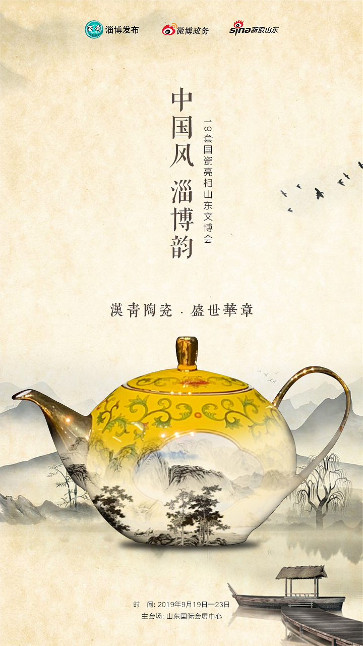 #中国风·淄博韵#——山水陶瓷海报