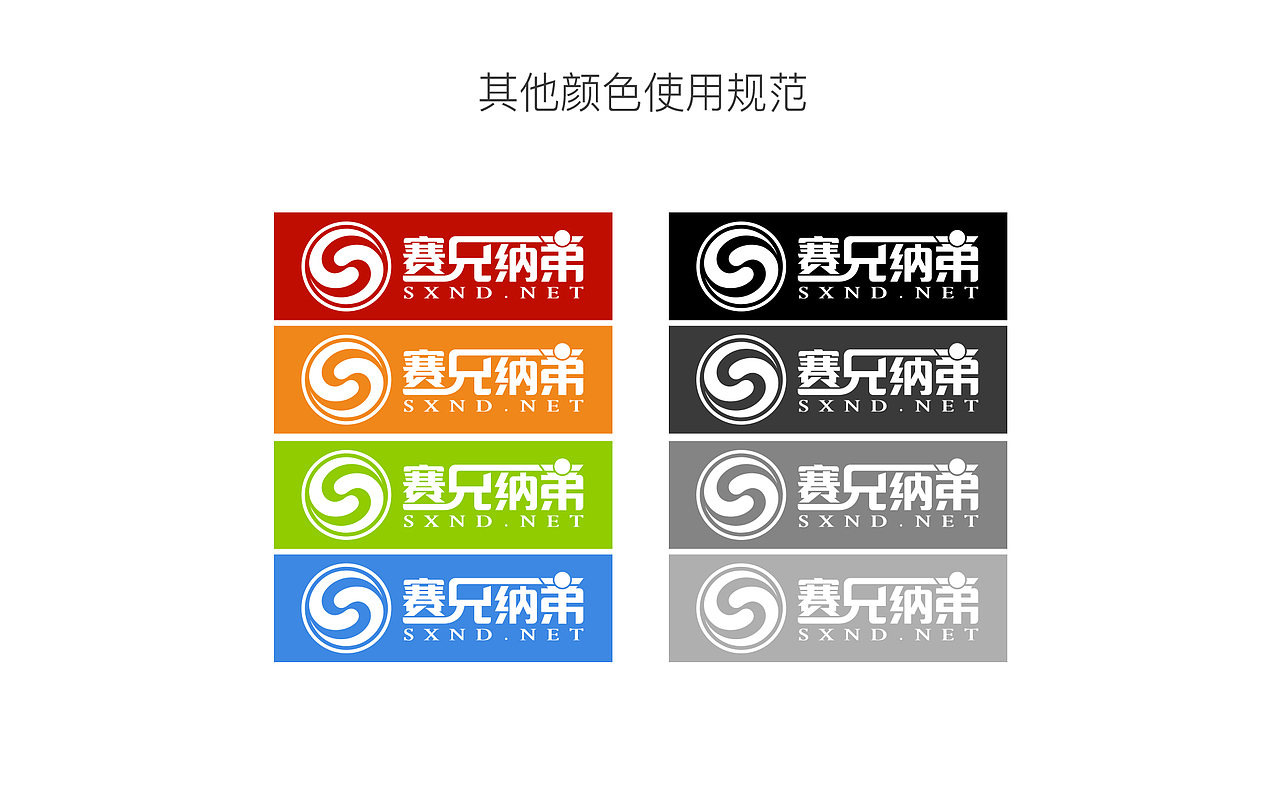 赛兄纳弟标志设计（图ZNjQ4MTY2NjQ=） - Logo - 站酷设计师zhihong_oo原创素材 - 站酷ZCOOL