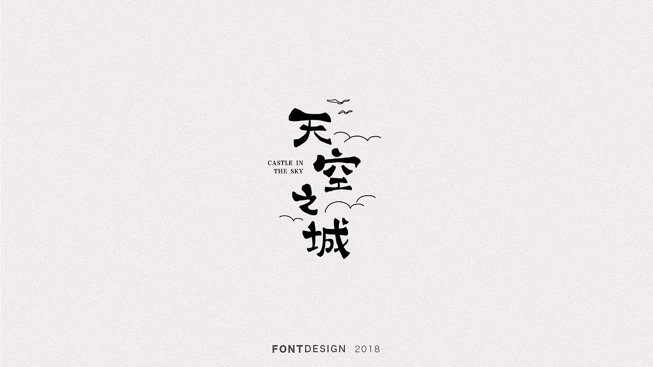 2018手绘字体设计小结