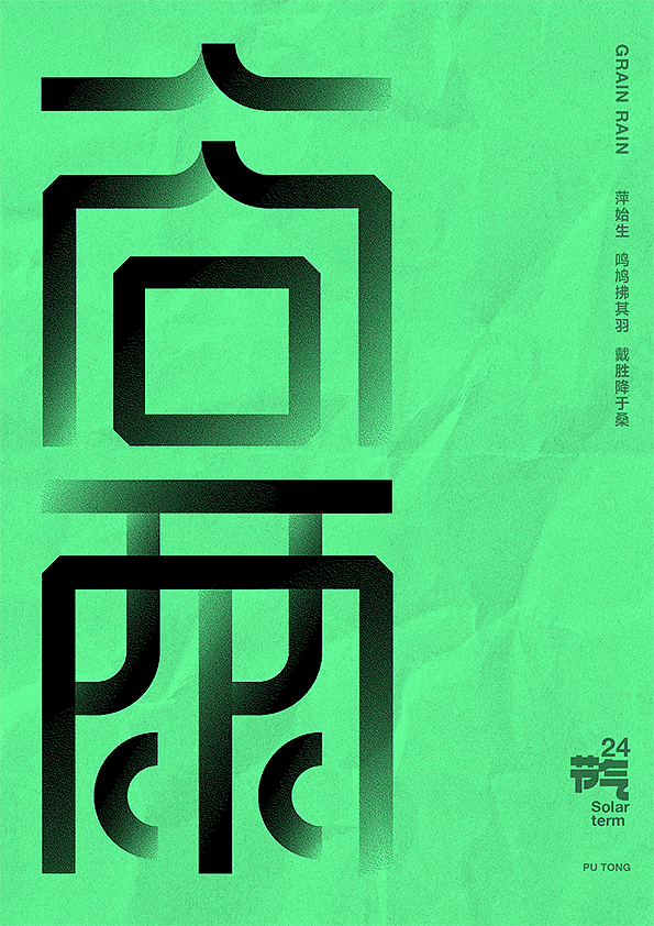 二十四节气字体设计（图ZMjczNTQ2NjMy） - 字体/字形 - 站酷设计师李扑通原创素材 - 站酷ZCOOL