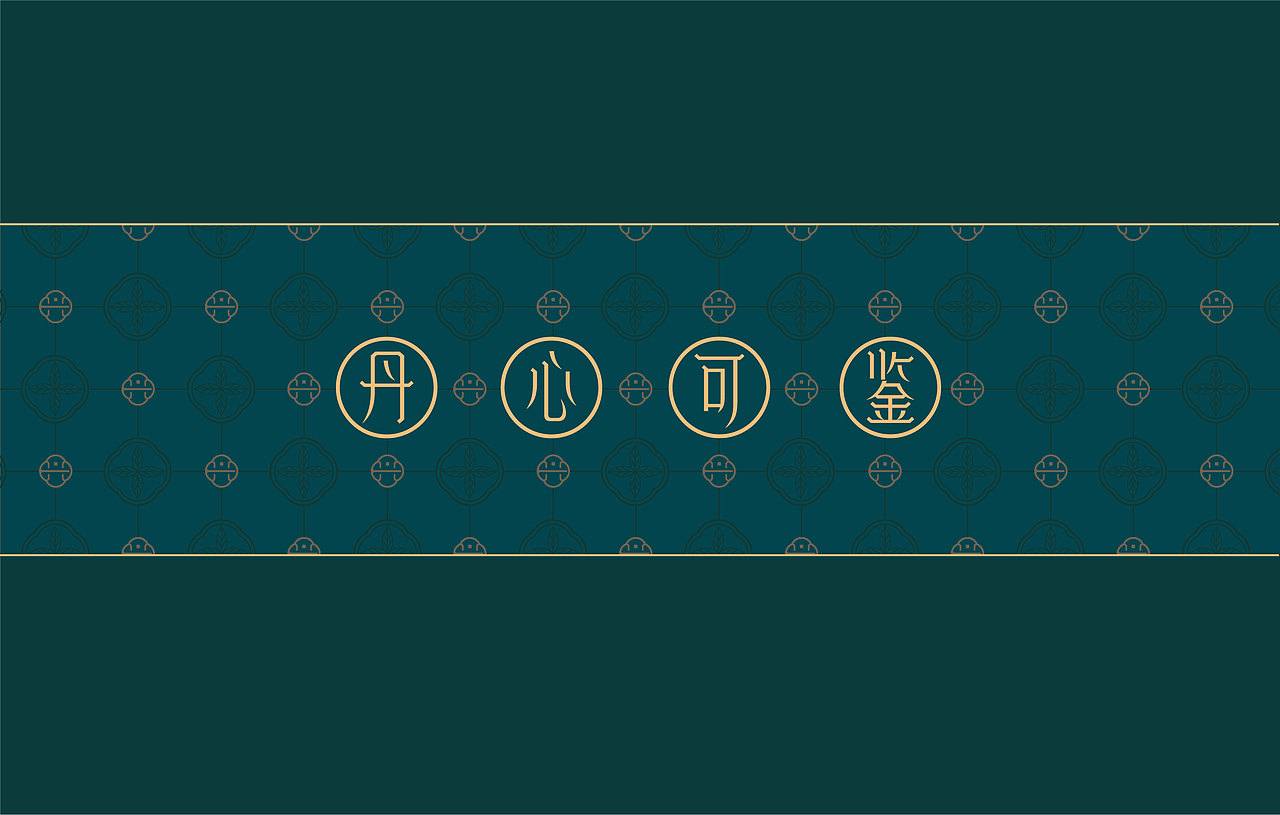 丹心可鉴视觉简案/茶vi/包装（图ZMjU1NzkwOTc2） - 品牌 - 站酷设计师叁斤人原创素材 - 站酷ZCOOL