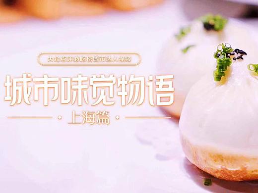 城市味觉物语——上海篇