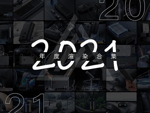 2021年度渲染作品集