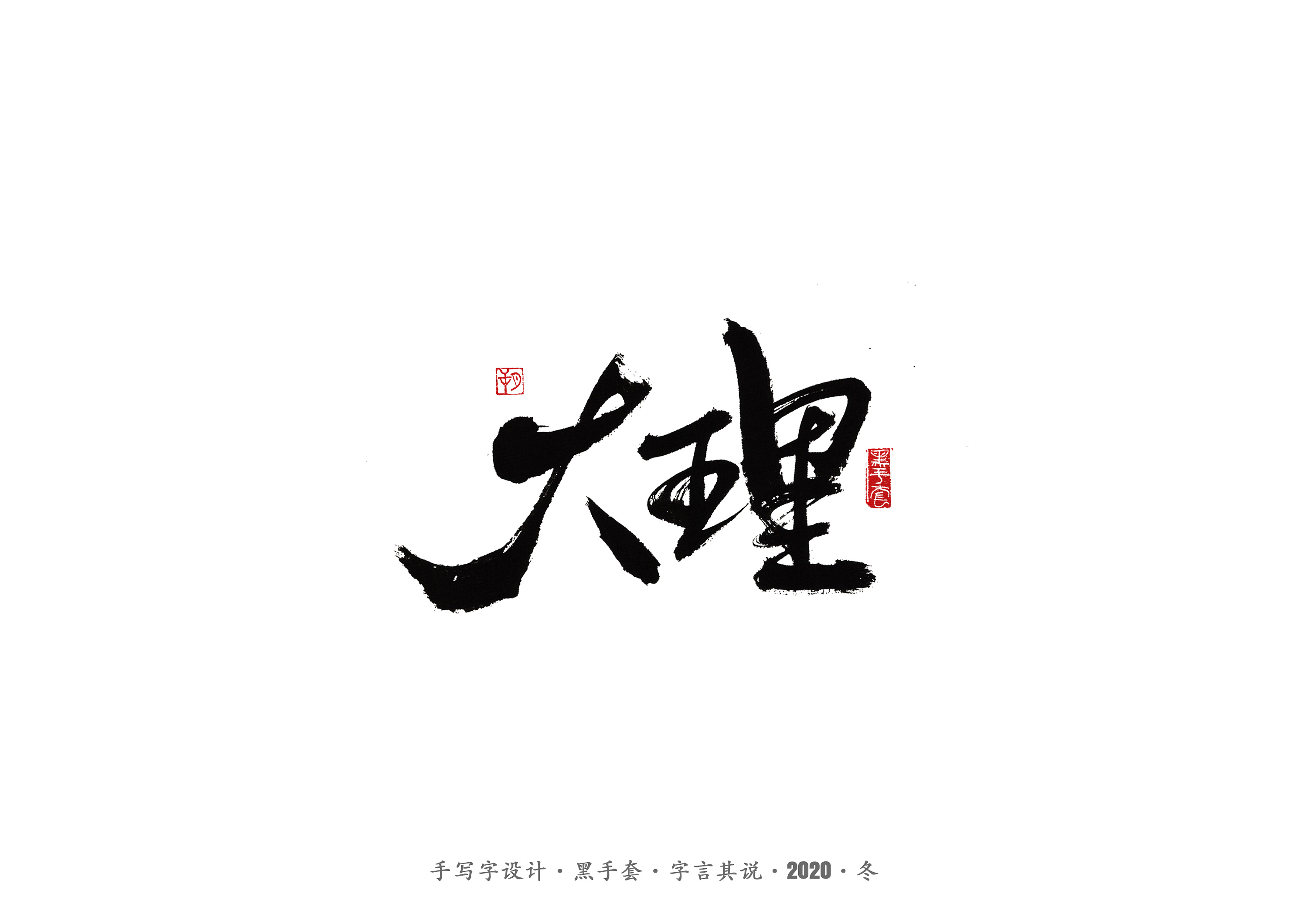 大理|平面|字体/字形|ws黑手套 - 原创作品 - 站酷 (zcool)