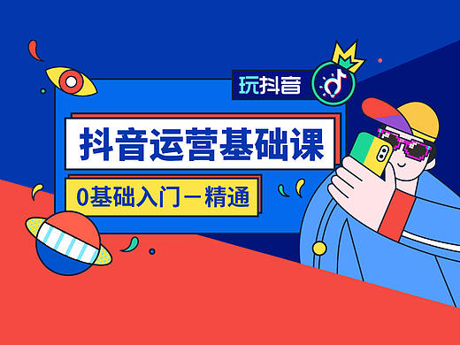 抖音运营基础课