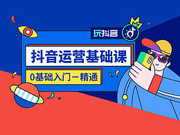 抖音運營基礎(chǔ)課